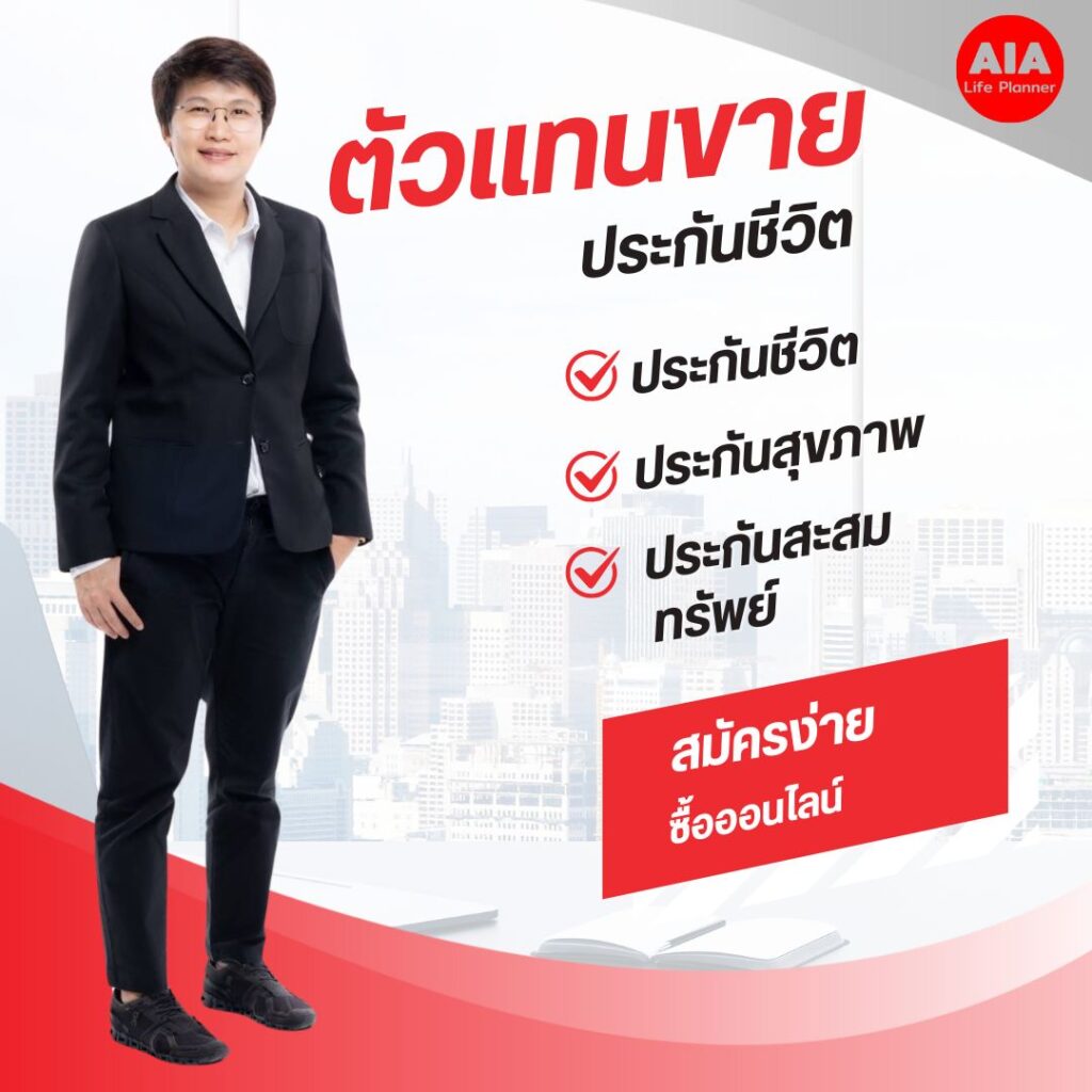 ตัวแทนขายประกัน AIA Life Planner
